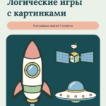 Обложка набора «Логические игры с картинками»: четыре игровых листа и ответы