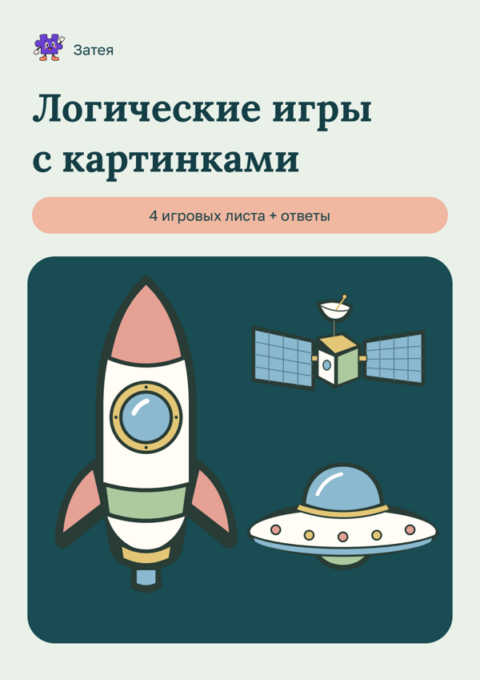 Обложка набора «Логические игры с картинками»: четыре игровых листа и ответы